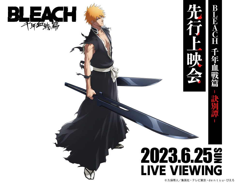 TVアニメBLEACH 千年血戦篇 訣別譚 先行上映会第2部ライブビューイング 開催決定ライブビューイングジャパンのプレスリリース