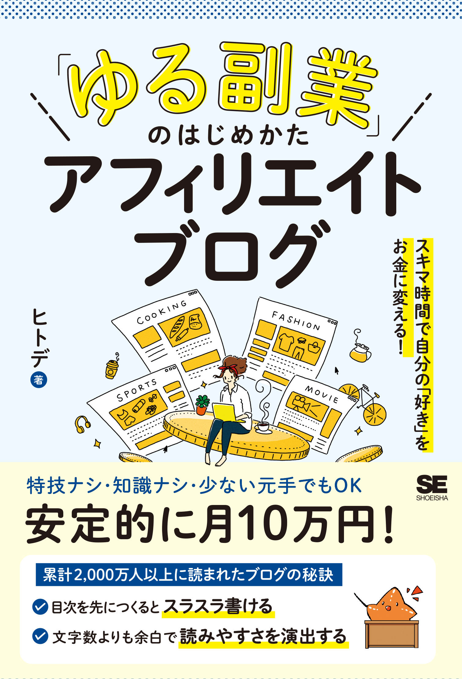 ブログアフィリエイトで楽々稼ぐ儲ける ネットで副業をはじめる一番手軽な方法 芸文社 芸文社 単行本 ビジネス経済就職 edc moe go th