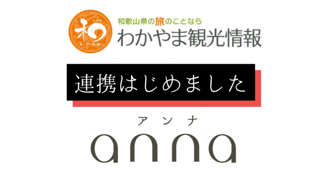 関西 イベント 
 関西の情報満載のメディア「anna（アンナ）」が「わかやま観光情報（和歌山県観光連盟）」との連携をスタート！