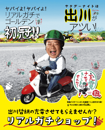 【同時開催】出川哲朗の充電させてもらえませんか？リアルガチショップ　©TV TOKYO