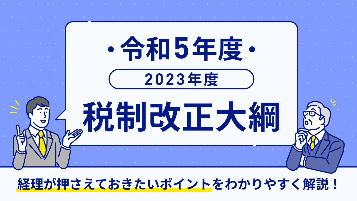 経理担当者向け無料令和5年度税制改正大綱をまとめた資料を公開LayerXのプレスリリース