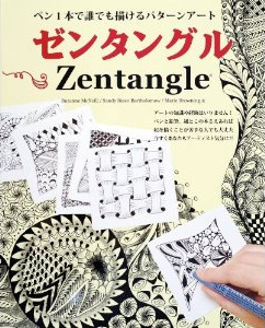 ゼンタングル（Zentangle®)