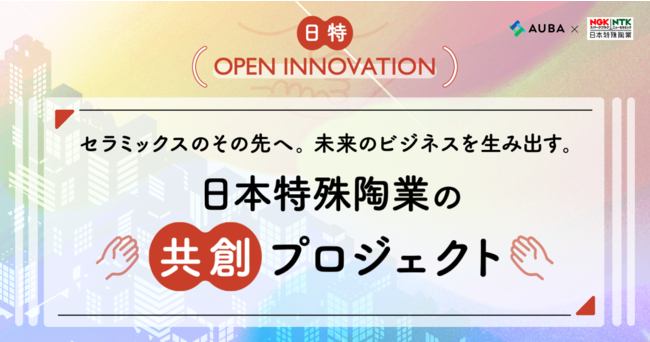 AUBA × 日本特殊陶業『日特 OPEN INNOVATION』