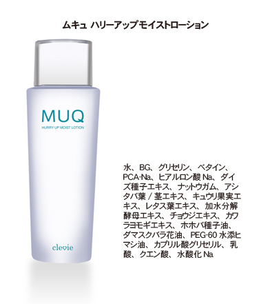 MUQ化粧水
