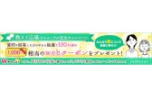 マルイのウェブチャネル「シューズLABO+(プラス)」 【教えて広場リニューアル記念キャンペーン】開催中!