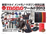 5月22日(水)～5月28日(火)　新宿マルイ メンに「monoワールド2013」期間限定ショップオープン！