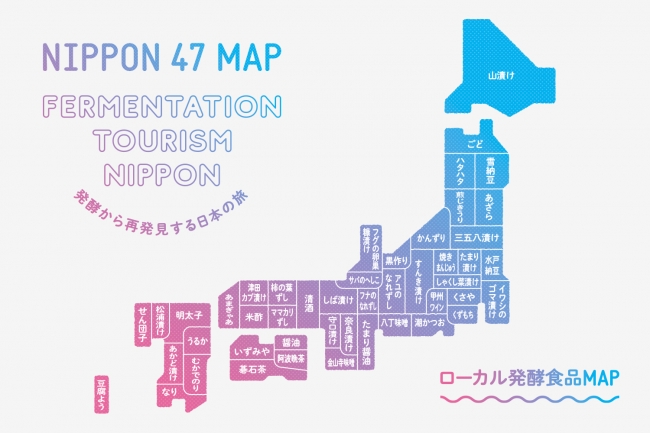 47都道府県 ローカル発酵食品MAP