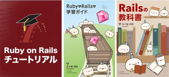 左から順にRailsチュートリアル、RubyとRailsの学習ガイド、Railsの教科書
