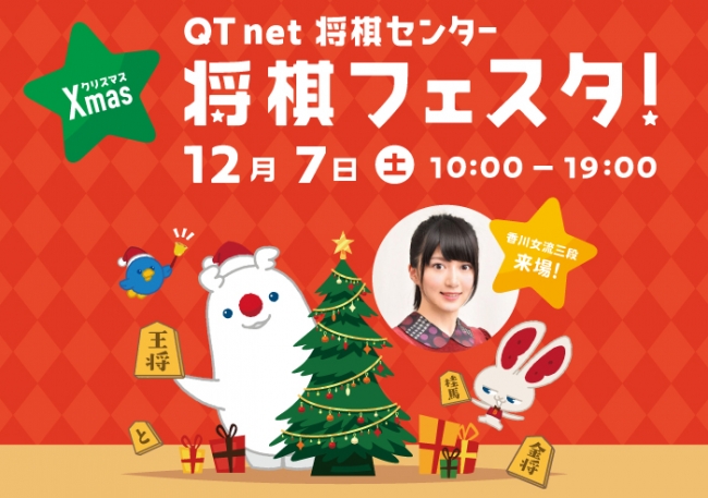 QTnet将棋センター クリスマス将棋フェスタ