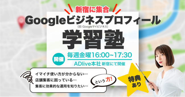 Googleビジネス プロフィール学習塾in新宿　開校！
