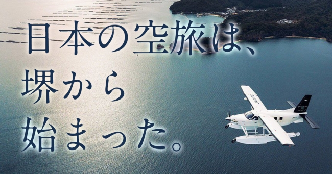 日本の空旅は堺から始まった。