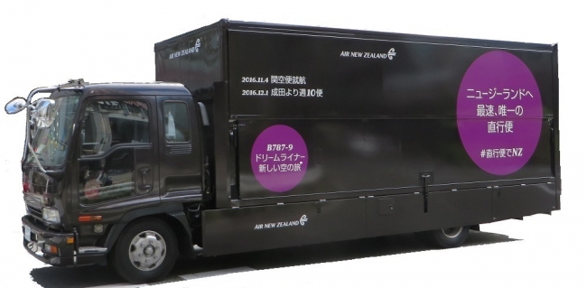 ニュージーランド航空のオリジナル 大型トラックが東京にも出現する