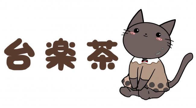 台楽茶キャラクター「タピマ」