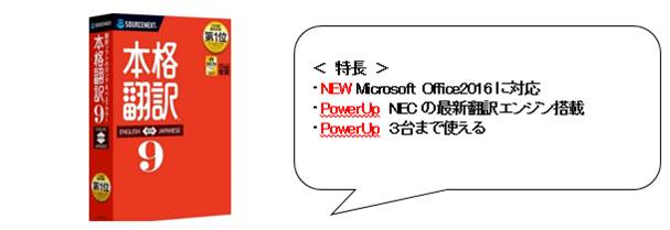 Microsoft Office2016に対応、3台まで使える「本格翻訳(TM)9」、「本格翻訳(TM)9 Platinum」 - CNET Japan
