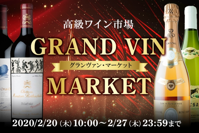 古今東西の高級ワインが特別価格にて販売されるグランヴァンマーケット