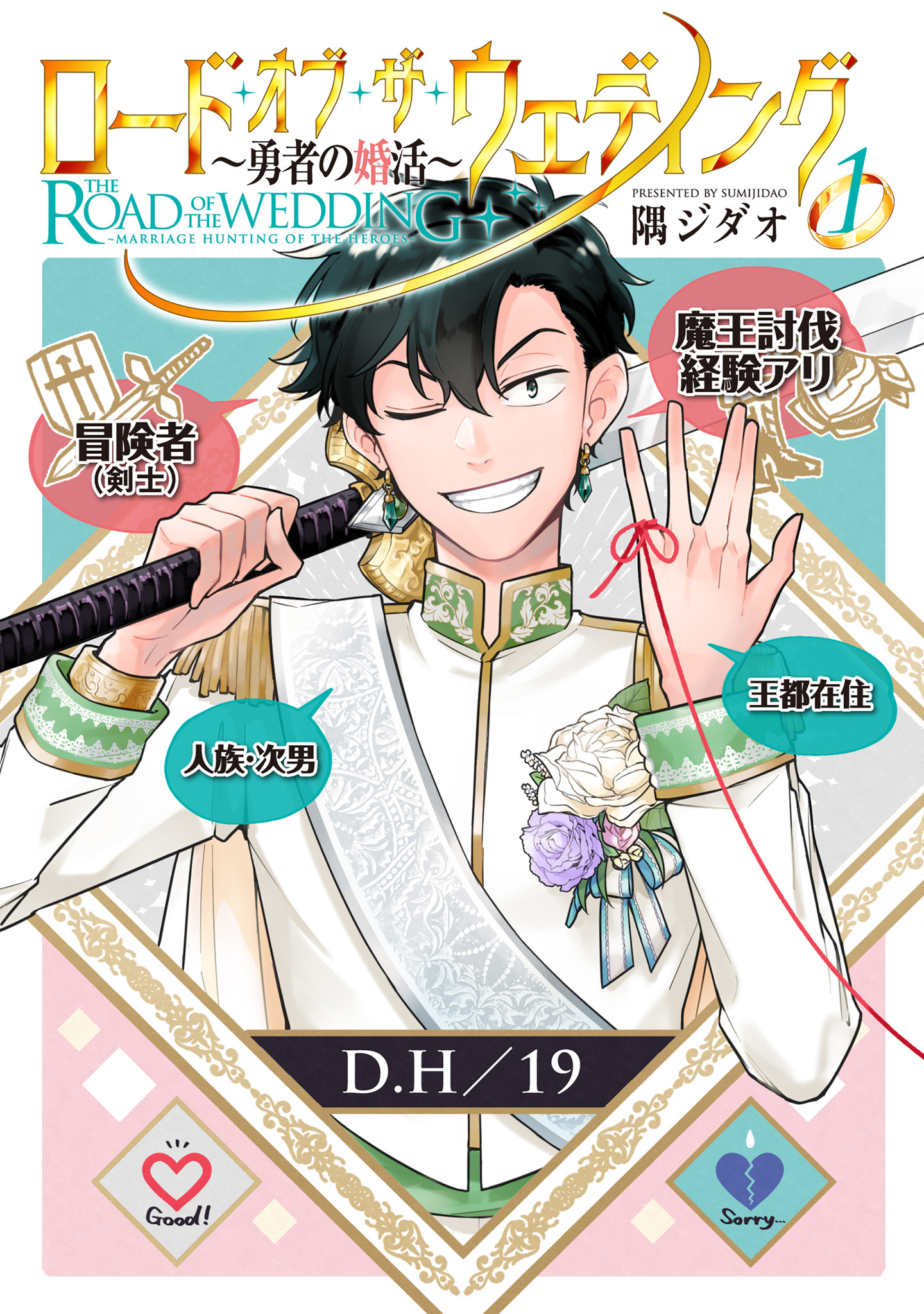 リアル婚活ファンタジーここに開幕 ロードオブザウェディング 勇者の婚活が7月13日発売 株式会社ジーオーティーのプレスリリース