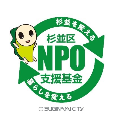 杉並区NPO支援基金ロゴ