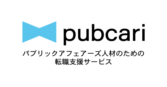 Pubcari（パブキャリ）パブリックアフェアーズ人材のための転職支援サービス