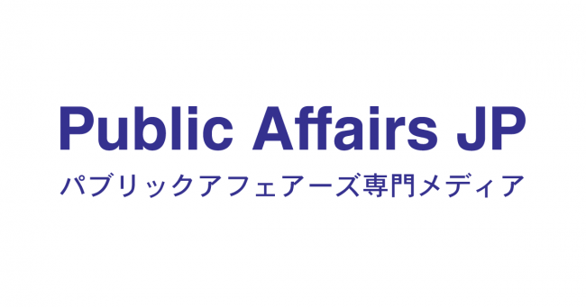PublicAffairsJP パブリックアフェアーズ専門メディア