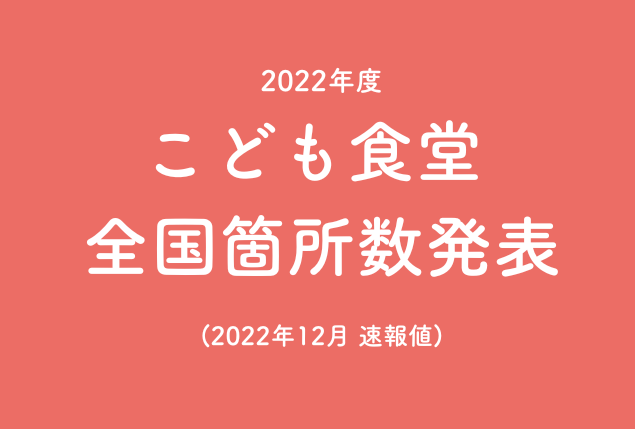 2022年度 こども食堂全国箇所数発表2022年12月 速報値認定NPO法人全国こども食堂支援センターむすびえのプレスリリース