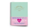 TOKYO　FM 『よんぱち』放送10周年記念  放送作家 鈴木おさむプロデュース 恋が深まる交換日記！『LOVE(ラブ)　QUESTIONS(クエスチョンズ) 100』