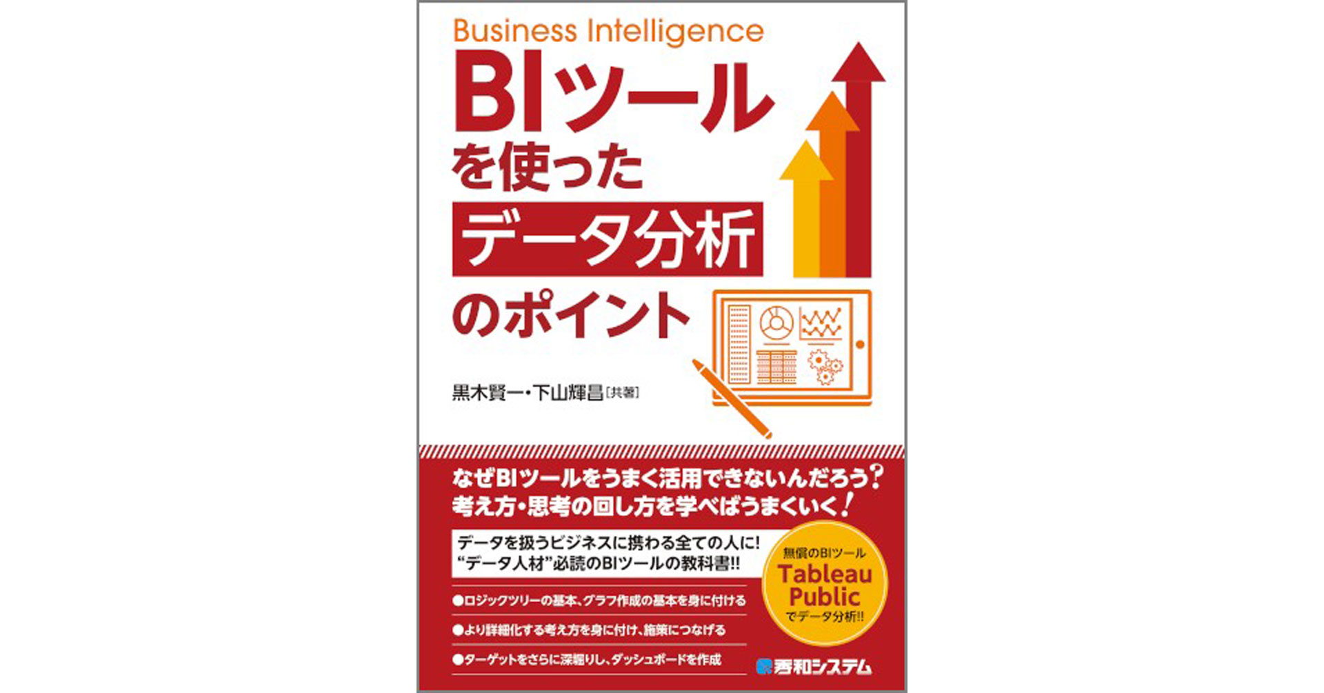 データを扱うビジネスに携わる全ての人にデータ人材必読のBIツールの教科書 新刊BIツールを使った データ分析のポイント7 11