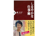 難しいと言われた「待機児童ゼロ」を実現した横浜市長・林文子著『しなやかな仕事術』（ＰＨＰ新書）を発刊