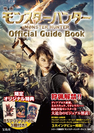 『映画 モンスターハンター Official Guide Book』