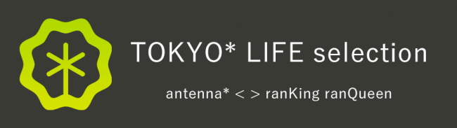 コラボレーションスペース「antenna＊ TOKYO LIFE selection」