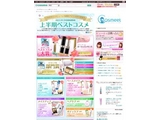 国内最大の化粧品・美容の総合サイト　＠ｃｏｓｍｅ（アットコスメ）、『2013年＠ｃｏｓｍｅ上半期ベストコスメ』を発表