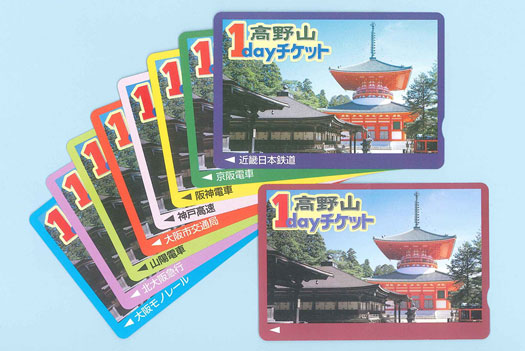 高野山1dayチケット ※えんじ色のチケット（右下）は阪急電鉄版と能勢電鉄版