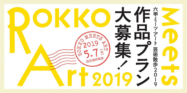 関西 イベント 
 関西の2つのアートイベントのタイアップが決定！「六甲ミーツ・アート 芸術散歩2019」×「UNKNOWN ASIA 2019」若手アーティストの活躍を応援します。