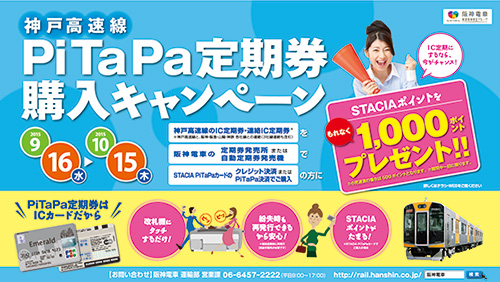 「神戸高速線〈PiTaPa〉発売記念キャンペーン」告知ポスターイメージ