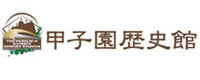 甲子園歴史館ロゴ
