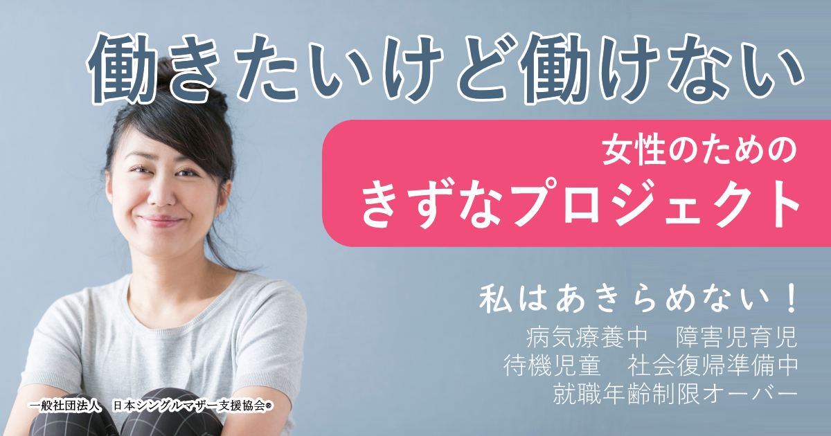 一般社団法人日本シングルマザー支援協会は働きたいけれど働けないシングルマザーの仕事創りに取り組むためきずなプロジェクトを立ち上げます