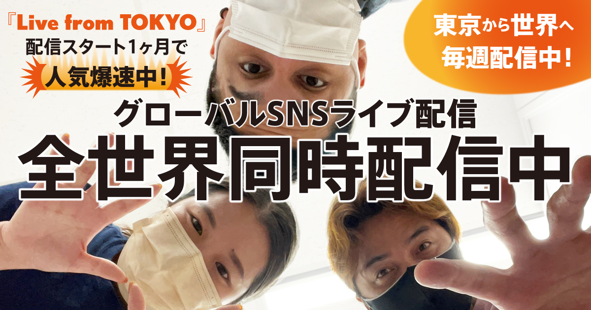 視聴者10万人突破グローバルSNSライブ配信 Live from TOKYOペブルコーポレーション株式会社のプレスリリース