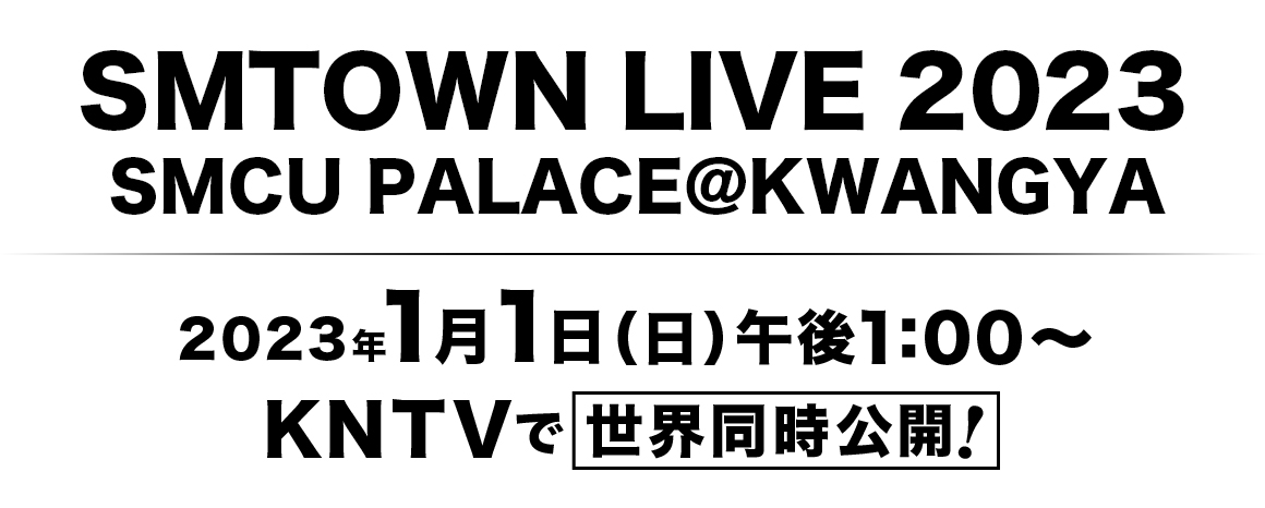 KNTV SMTOWN LIVE 2023 SMCU PALACE KWANGYA KNTVで世界同時公開決定 株式会社