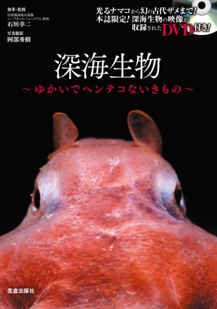 書籍『深海生物 ～ゆかいでヘンテコないきもの～』　©笠倉出版社／阿部秀樹
