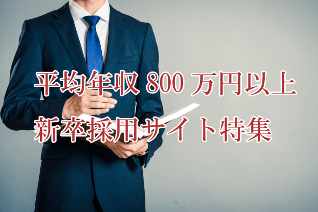 (※1)『東洋経済ONLINE』掲載の”平均年収「全国トップ500社」最新ランキング”を参考