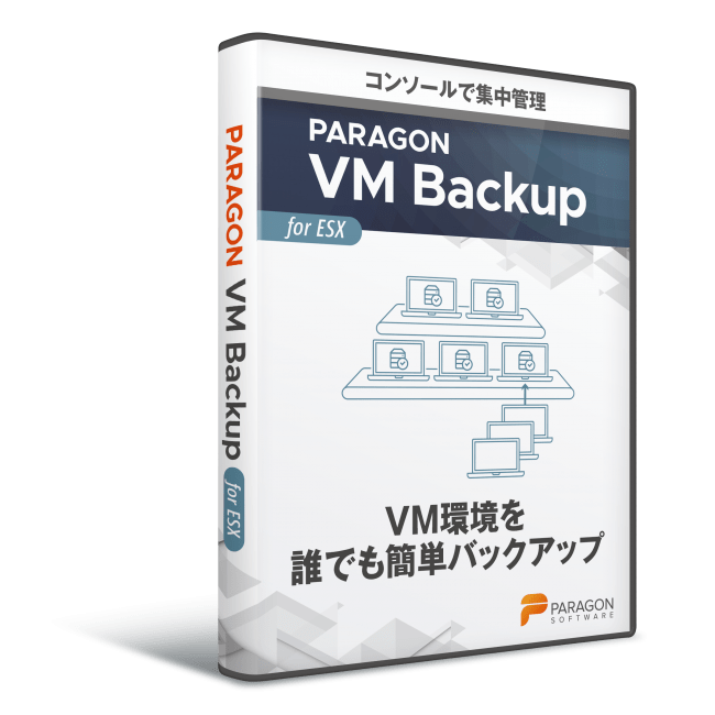 Paragon VM Backup 製品パッケージ