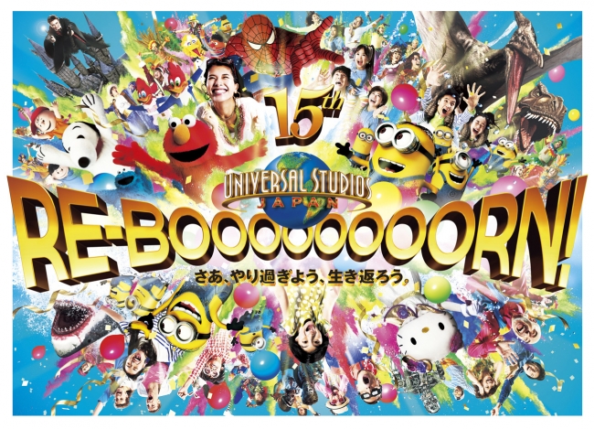 15周年のユニバーサル・スタジオ・ジャパンは“RE-BOOOOOOOORN!”