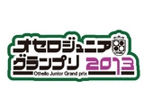 「オセロ」ジュニアチャンピオンを目指せ！