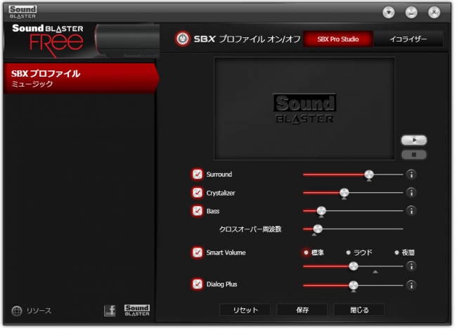 Sound Blaster FRree コントロールパネル（SBX Pro Studio）
