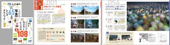 合本版表紙（左）と『カメラとレンズの疑問 108」パートの「基本編」（中）、「活用編」（右）のページイメージ