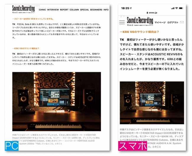『サンレコ』（snrec.jp）はPC（左）とスマホ（右）のどちらからでも閲覧可能