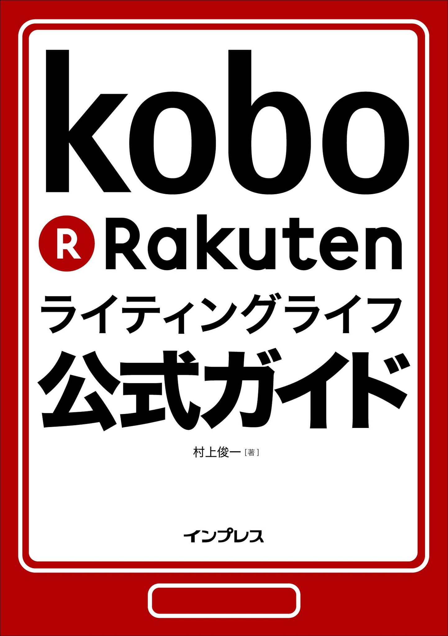 楽天Koboライティングライフ公式ガイドを楽天Kobo電子書籍ストアで独占先行発売開始株式会社インプレスホールディングスのプレスリリース