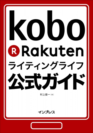 楽天Koboライティングライフ公式ガイドを楽天Kobo電子書籍ストアで独占先行発売開始 株式会社インプレスホールディングスの