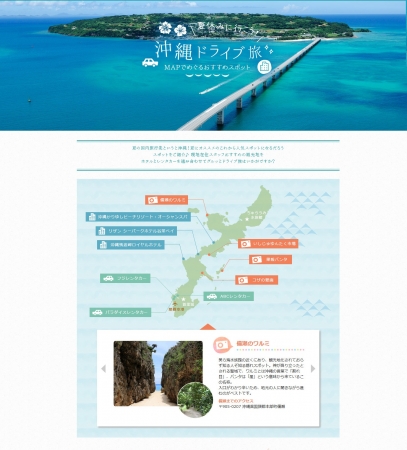 「夏休みに行こう！沖縄 ドライブ旅 夏休みに行こう！沖縄 ドライブ旅」特集ページ