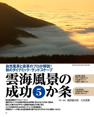 風景写真家の福田健太郎さんと夜景写真家の川北茂貴さんの雲海撮影テクニックを公開！