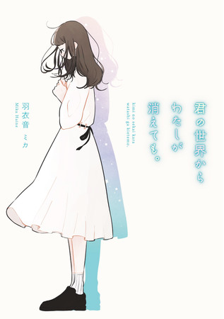 諦めきれない恋をしている すべての人へ 今 いちばん泣ける恋愛小説 君の世界からわたしが消えても 11月25日 金 全国書店にて発売 Oricon News